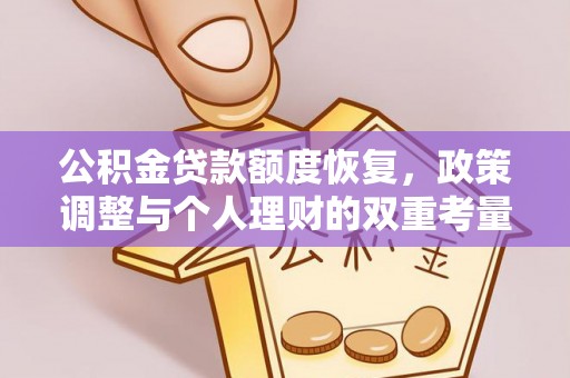三门公积金贷款额度恢复，政策调整与个人理财的双重考量