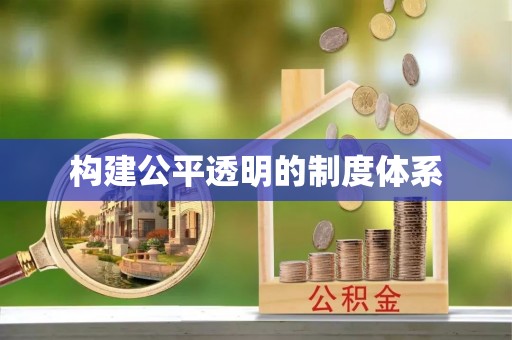 三门构建公平透明的制度体系
