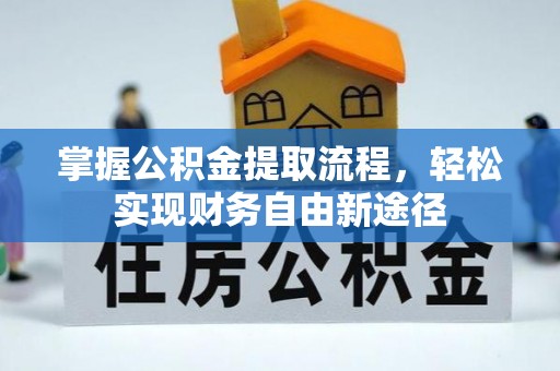三门掌握公积金提取流程，轻松实现财务自由新途径