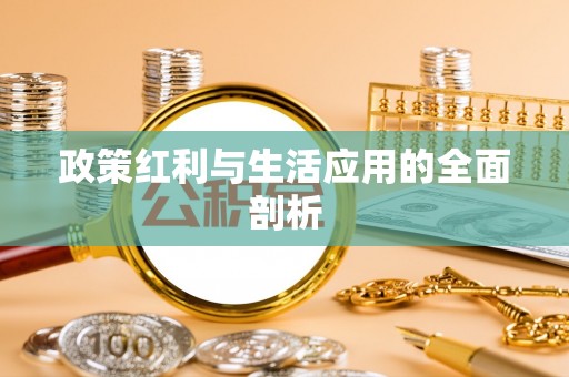 三门政策红利与生活应用的全面剖析