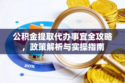 三门公积金提取代办事宜全攻略，政策解析与实操指南