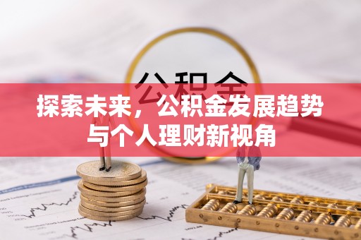 三门探索未来，公积金发展趋势与个人理财新视角
