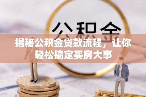 三门揭秘公积金贷款流程，让你轻松搞定买房大事