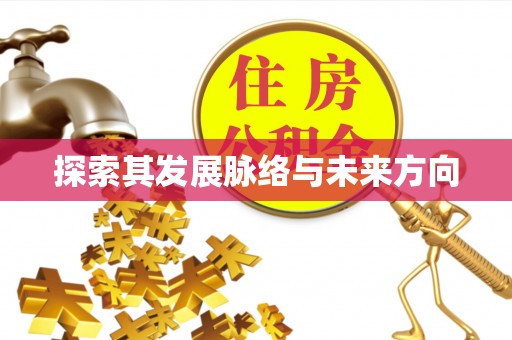 三门探索其发展脉络与未来方向