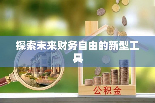 三门探索未来财务自由的新型工具
