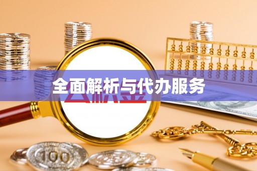 三门全面解析与代办服务