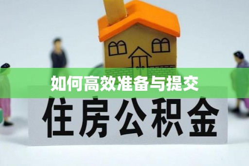三门如何高效准备与提交