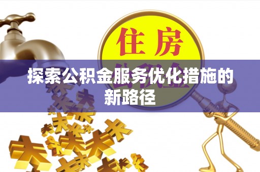 三门探索公积金服务优化措施的新路径