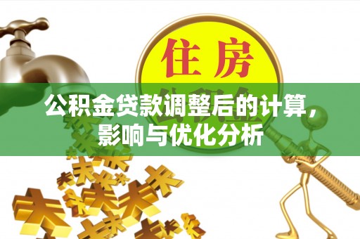 三门公积金贷款调整后的计算，影响与优化分析
