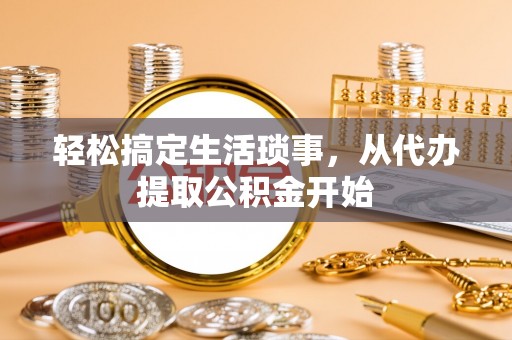 三门轻松搞定生活琐事，从代办提取公积金开始