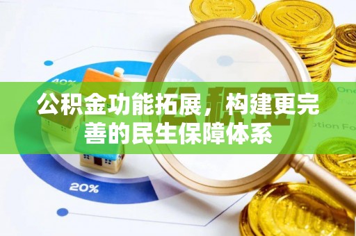 三门公积金功能拓展，构建更完善的民生保障体系