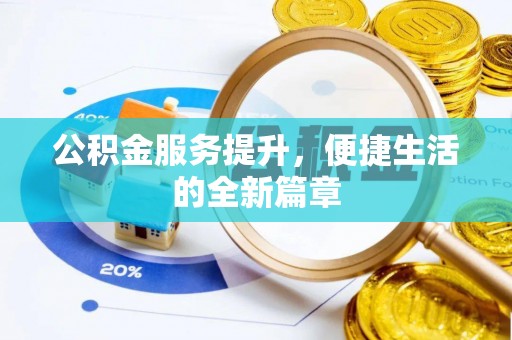 三门公积金服务提升，便捷生活的全新篇章