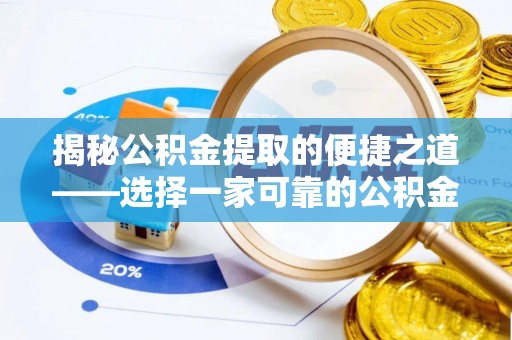 三门揭秘公积金提取的便捷之道——选择一家可靠的公积金提取代办公司