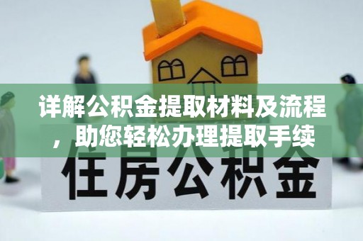 三门详解公积金提取材料及流程，助您轻松办理提取手续