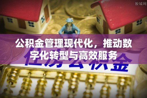 三门公积金管理现代化，推动数字化转型与高效服务