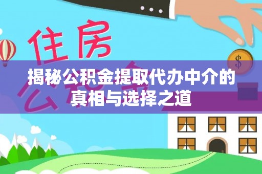 三门揭秘公积金提取代办中介的真相与选择之道