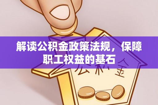 三门解读公积金政策法规，保障职工权益的基石