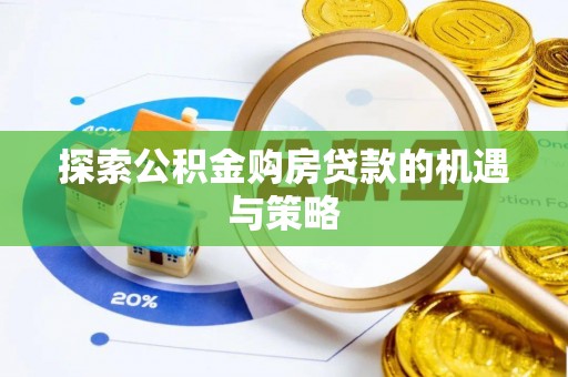 三门探索公积金购房贷款的机遇与策略