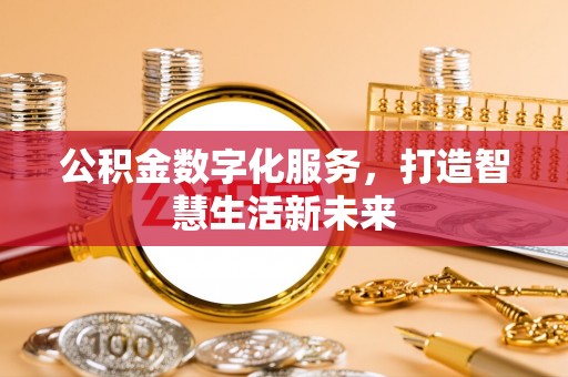 三门公积金数字化服务，打造智慧生活新未来