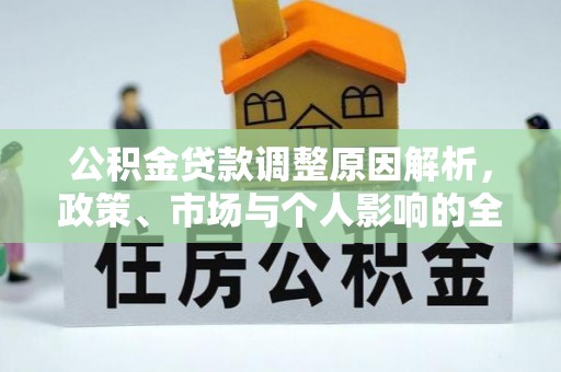 三门公积金贷款调整原因解析，政策、市场与个人影响的全面解读
