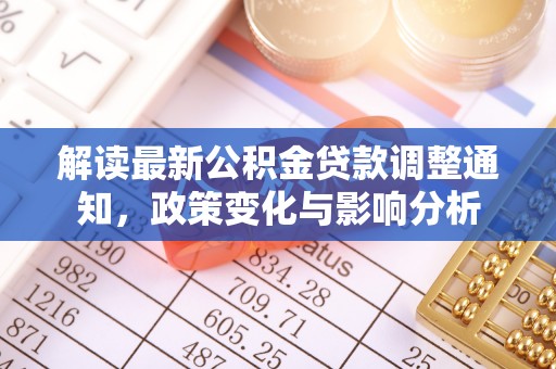 三门解读最新公积金贷款调整通知，政策变化与影响分析