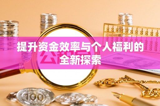 三门提升资金效率与个人福利的全新探索