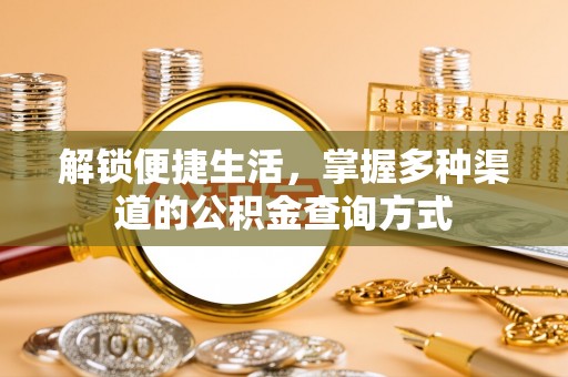 三门解锁便捷生活，掌握多种渠道的公积金查询方式