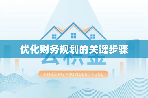 三门优化财务规划的关键步骤