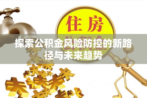 三门探索公积金风险防控的新路径与未来趋势