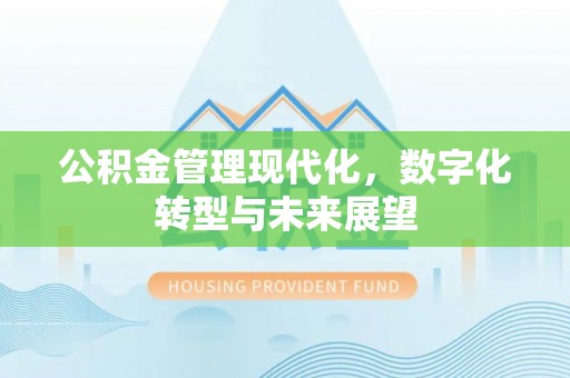 三门公积金管理现代化，数字化转型与未来展望