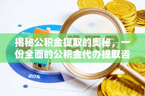 三门揭秘公积金提取的奥秘，一份全面的公积金代办提取咨询指南