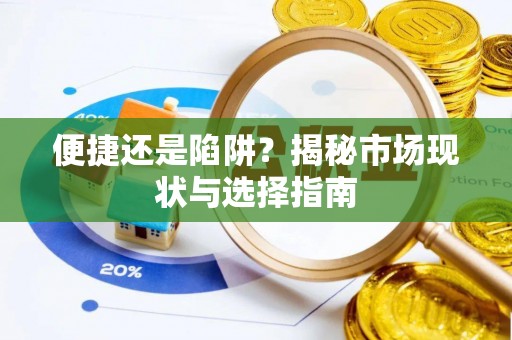 三门便捷还是陷阱？揭秘市场现状与选择指南