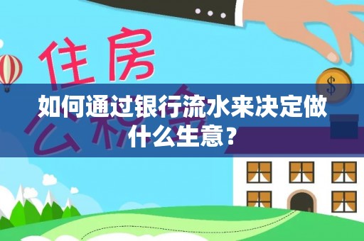 三门如何通过银行流水来决定做什么生意？
