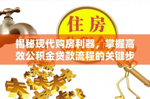 三门揭秘现代购房利器，掌握高效公积金贷款流程的关键步骤