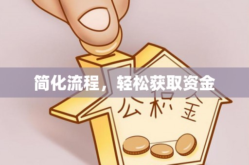 三门简化流程，轻松获取资金