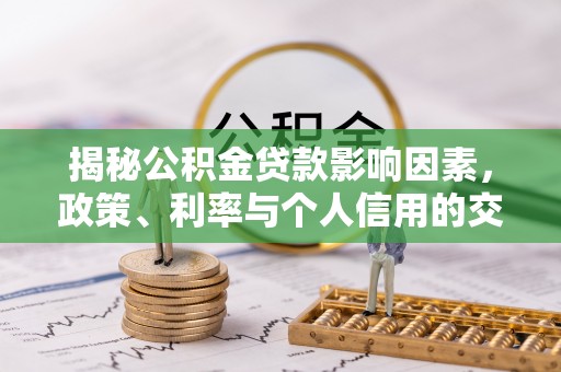 三门揭秘公积金贷款影响因素，政策、利率与个人信用的交织作用