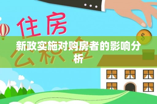 三门新政实施对购房者的影响分析