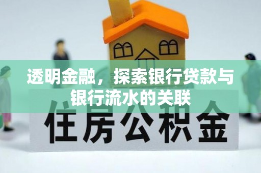三门透明金融，探索银行贷款与银行流水的关联