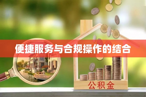 三门便捷服务与合规操作的结合