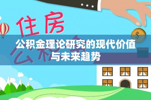 三门公积金理论研究的现代价值与未来趋势