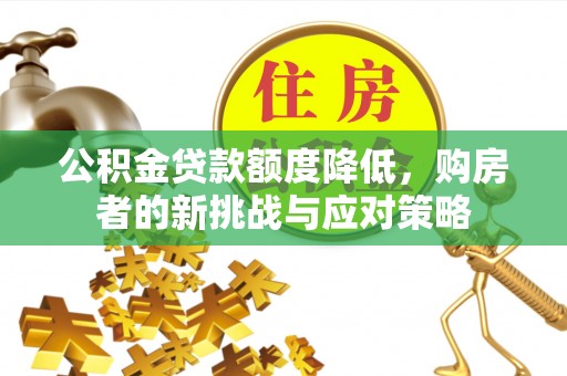三门公积金贷款额度降低，购房者的新挑战与应对策略