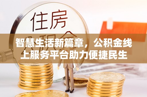 三门智慧生活新篇章，公积金线上服务平台助力便捷民生