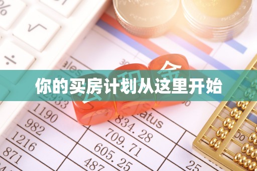 三门你的买房计划从这里开始