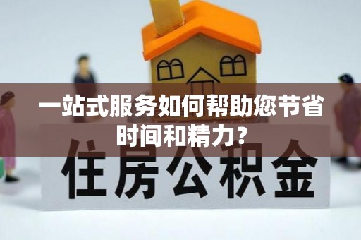 三门一站式服务如何帮助您节省时间和精力？