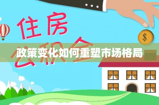 三门政策变化如何重塑市场格局