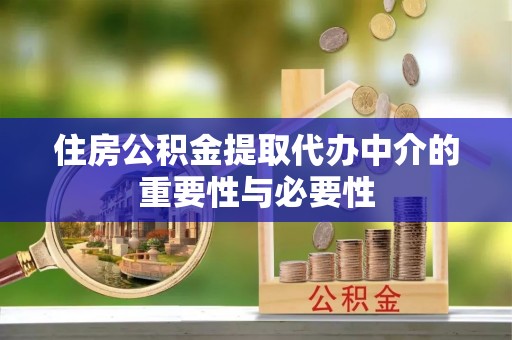三门住房公积金提取代办中介的重要性与必要性