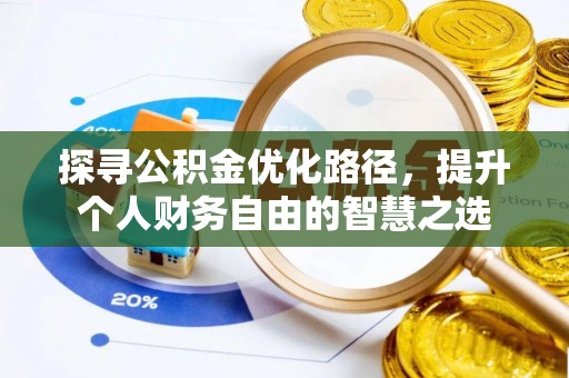 三门探寻公积金优化路径，提升个人财务自由的智慧之选