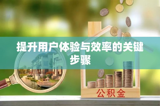 三门提升用户体验与效率的关键步骤