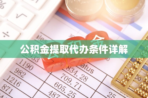 三门公积金提取代办条件详解