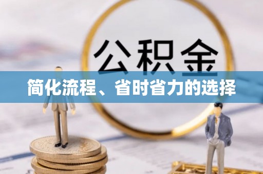 三门简化流程、省时省力的选择